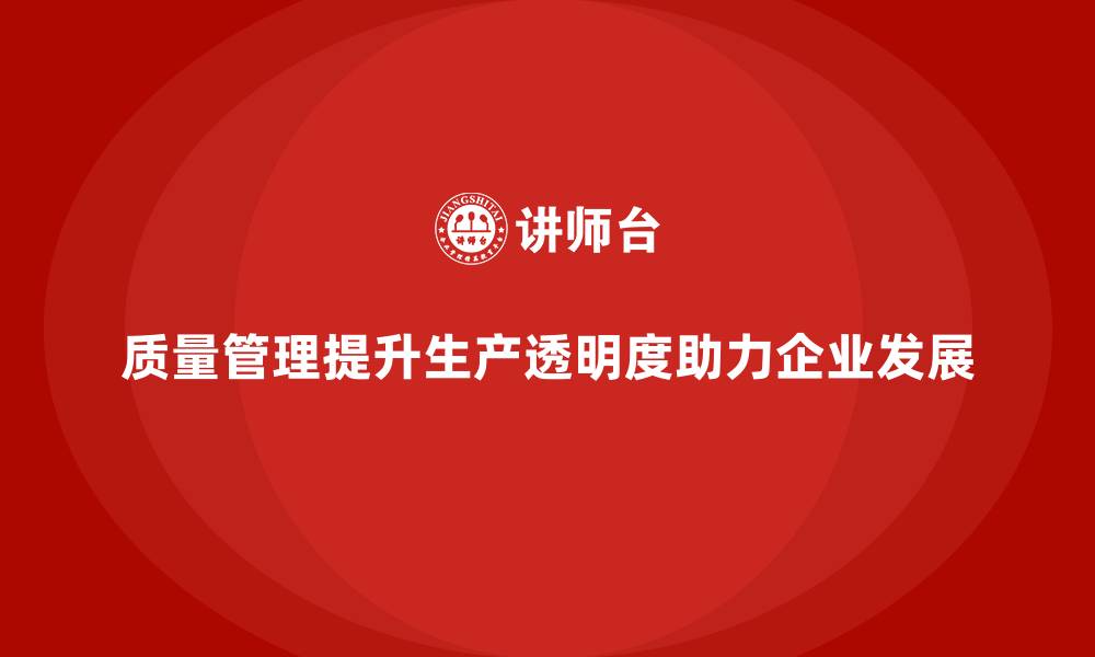 文章如何通过质量管理加强生产透明度的缩略图