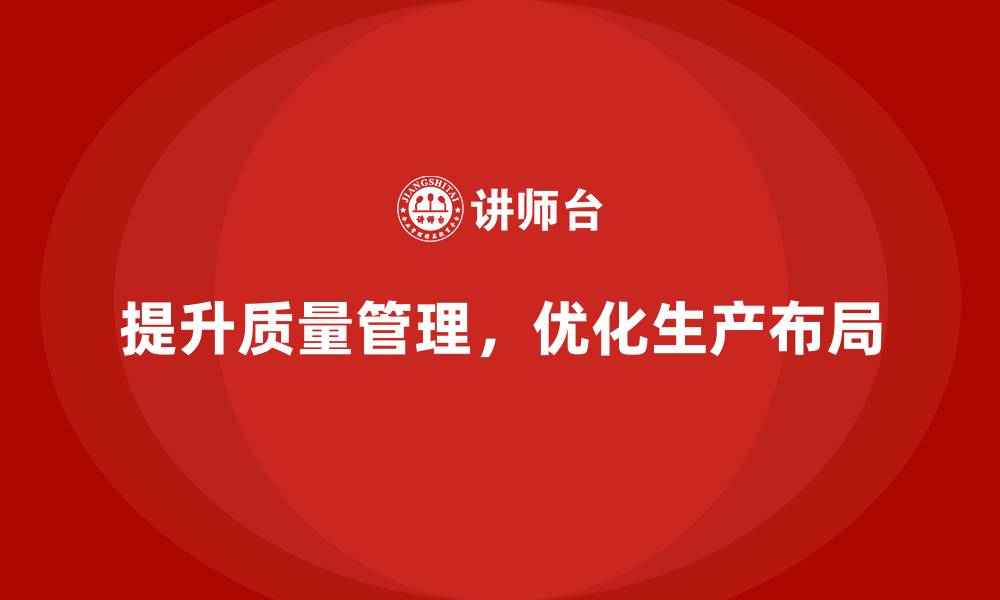 文章提升生产质量管理，优化生产布局的缩略图