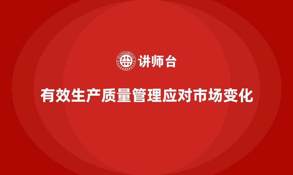 文章生产质量管理如何应对市场需求变化的缩略图