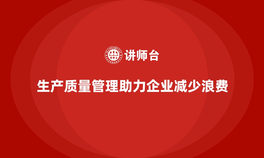 文章生产质量管理如何减少生产中的浪费的缩略图