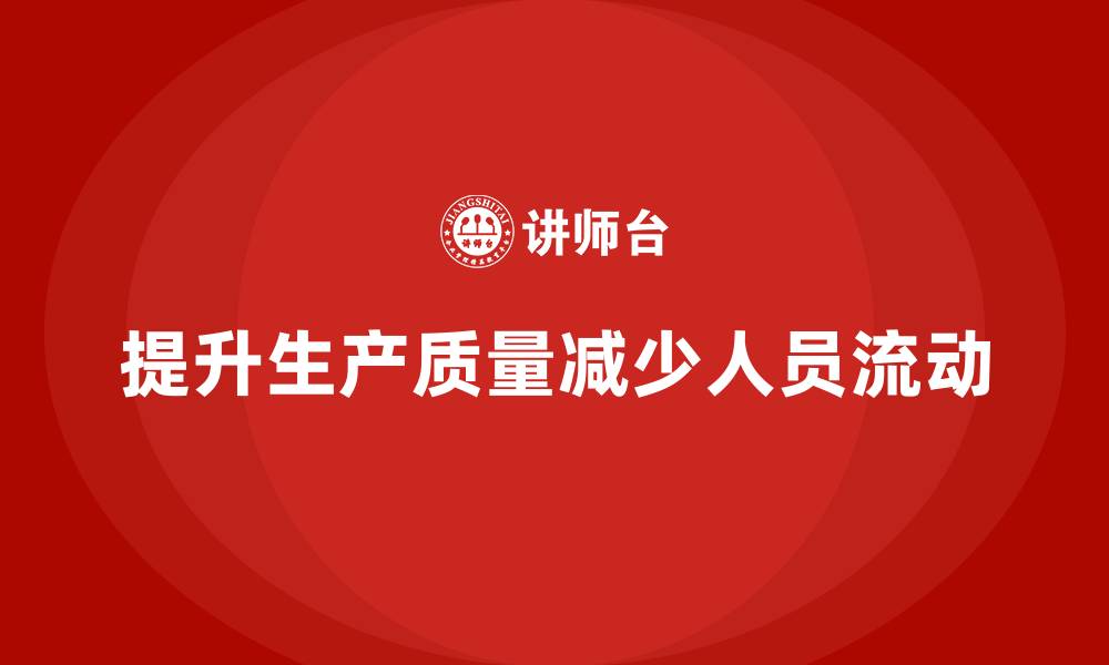 提升生产质量减少人员流动