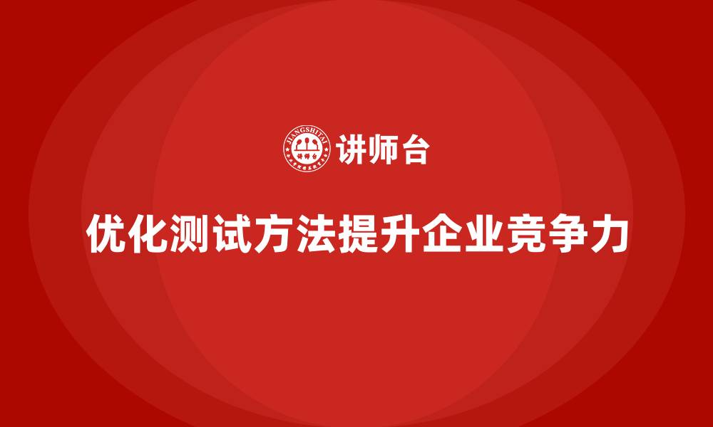 文章生产质量管理如何优化产品测试方法的缩略图