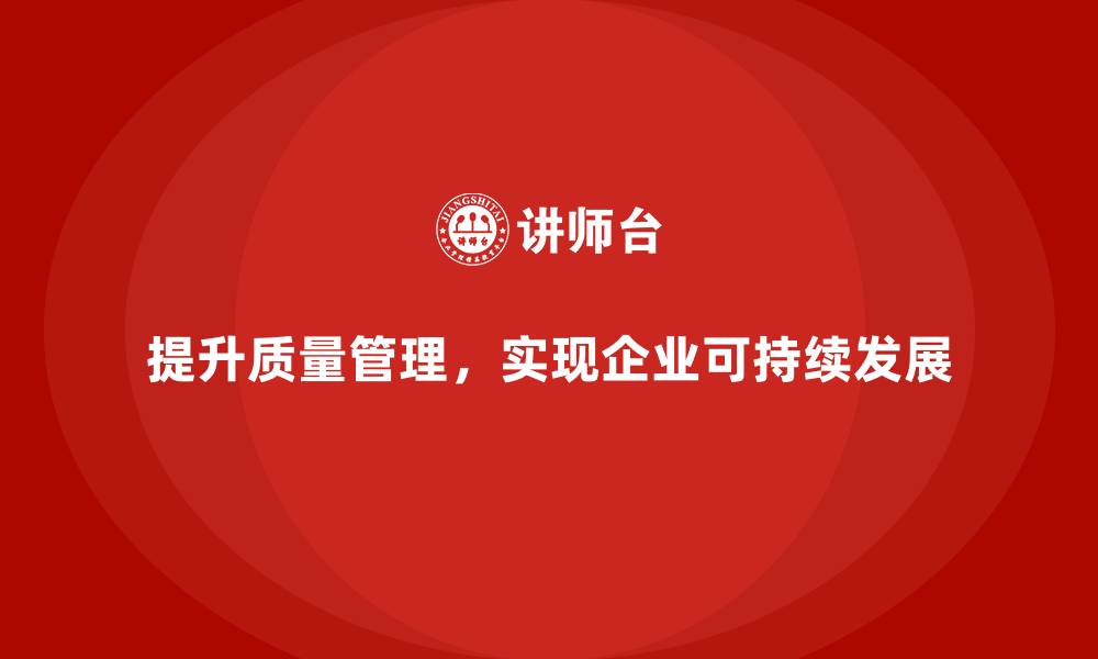 文章提升生产质量管理，实现持续的质量提升的缩略图