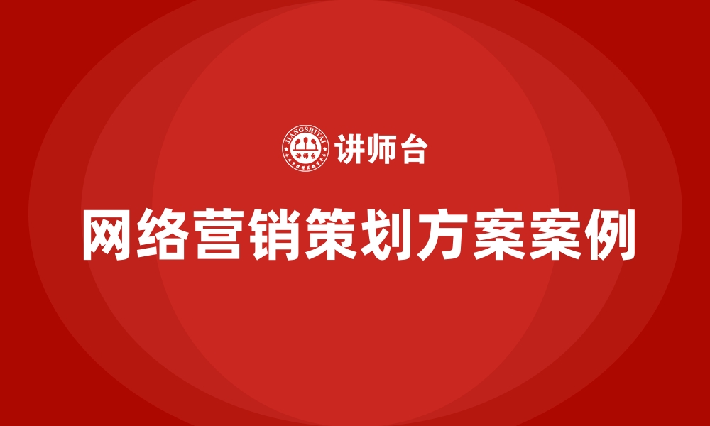 文章网络营销策划方案案例的缩略图