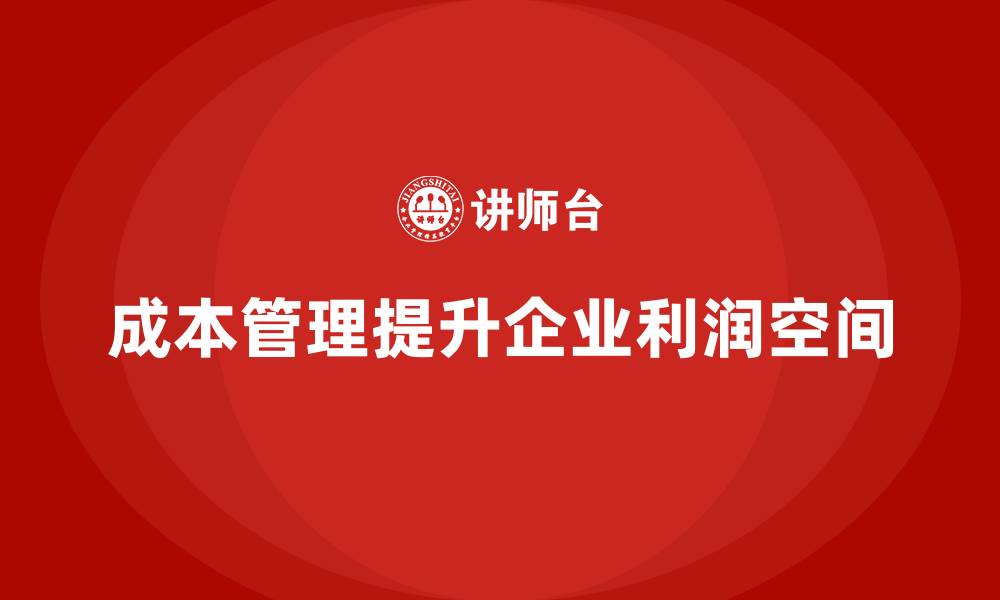 文章成本管理与企业利润的关系分析的缩略图