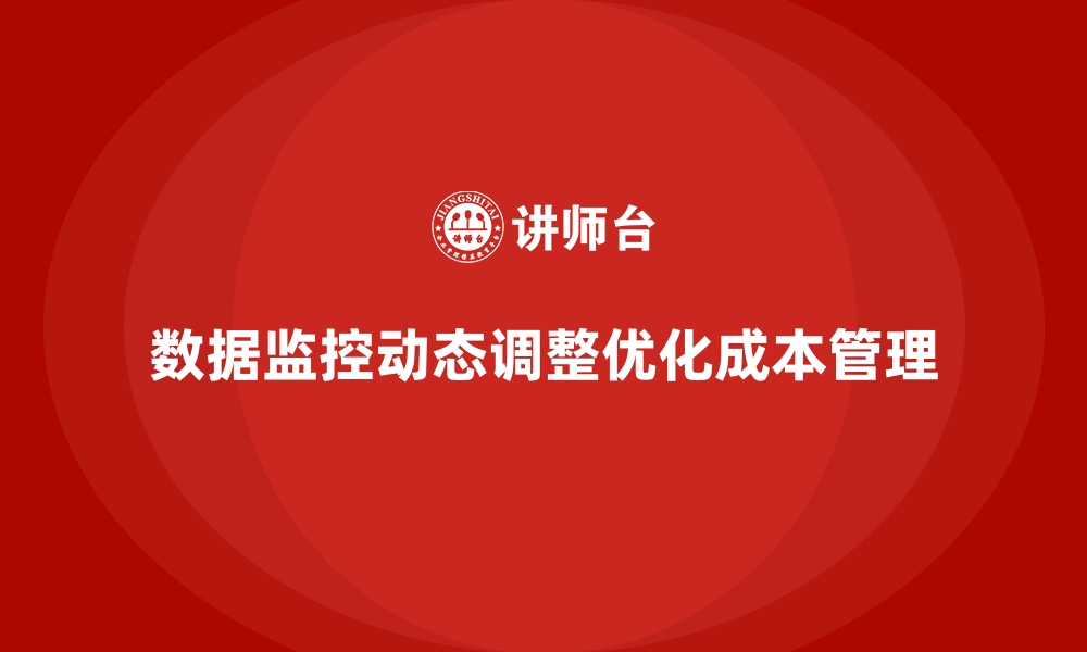 数据监控动态调整优化成本管理