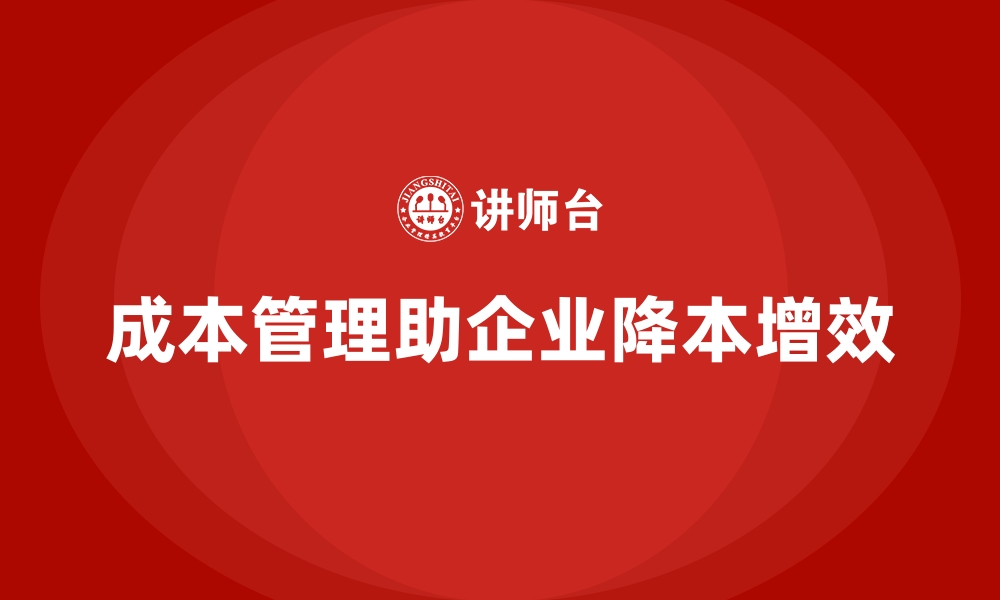 文章成本管理的全流程分析：从入门到精通的缩略图