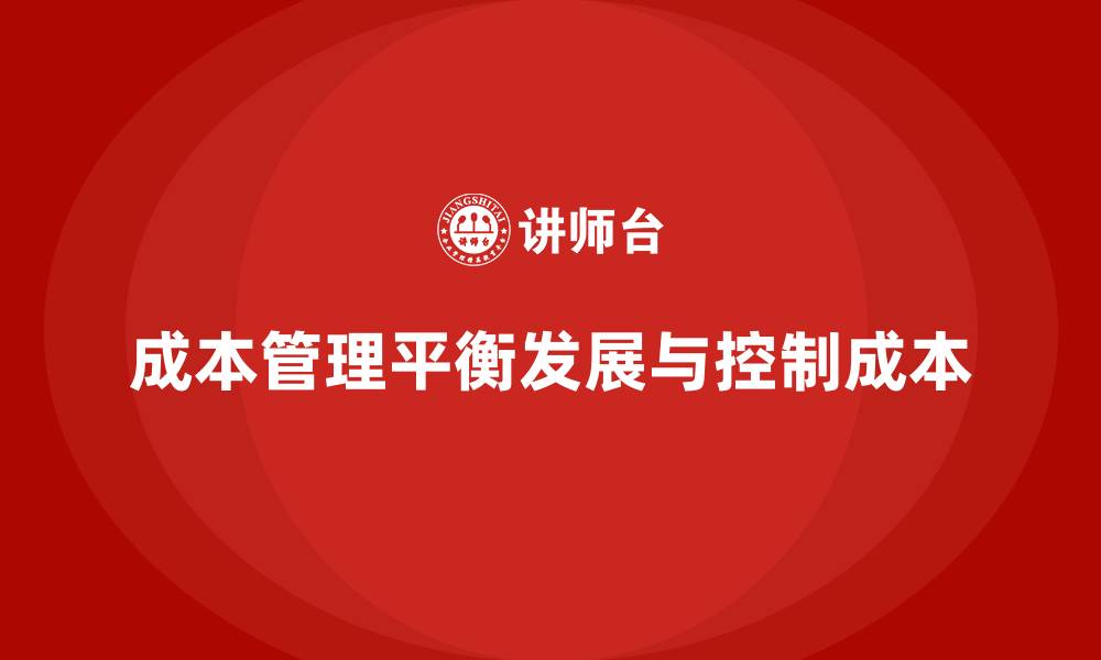 文章成本管理如何平衡企业发展与成本控制的缩略图