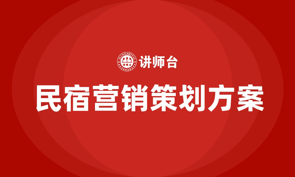 文章民宿营销策划方案的缩略图