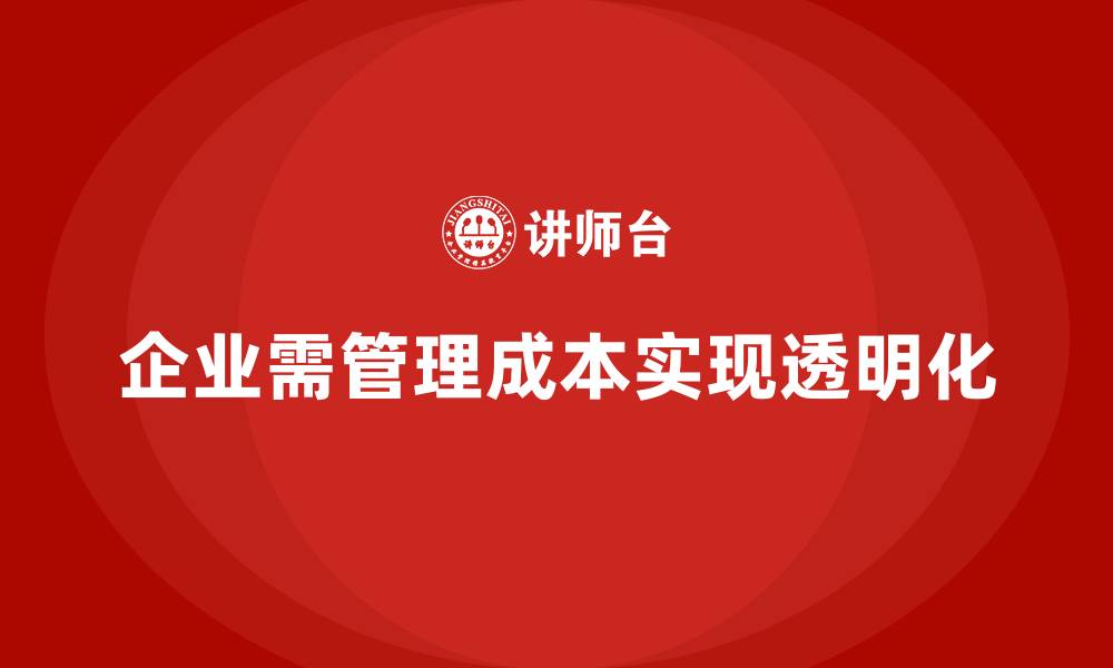 文章企业如何通过成本管理推动成本透明化的缩略图