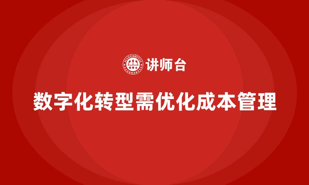 文章成本管理如何支持企业数字化转型实践的缩略图