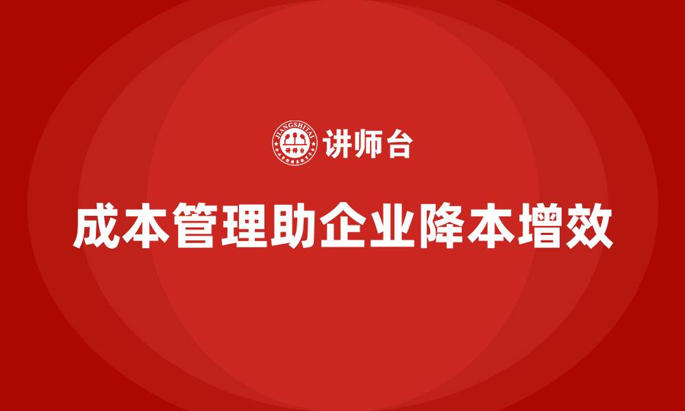 文章成本管理如何实现企业降本增效的缩略图