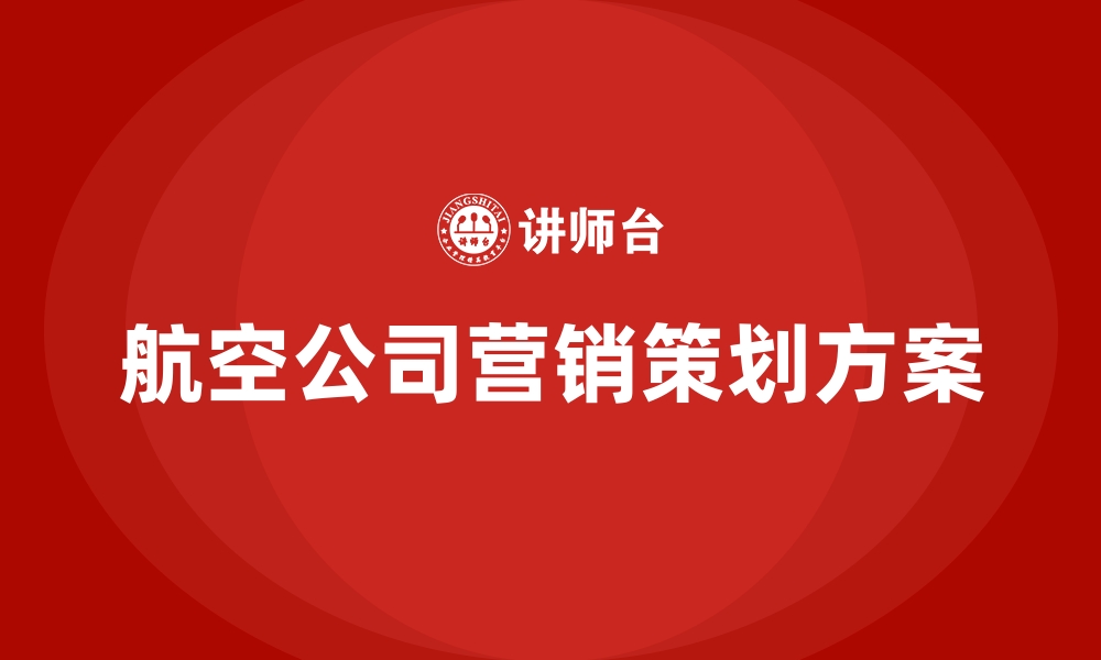 文章航空公司营销策划方案的缩略图