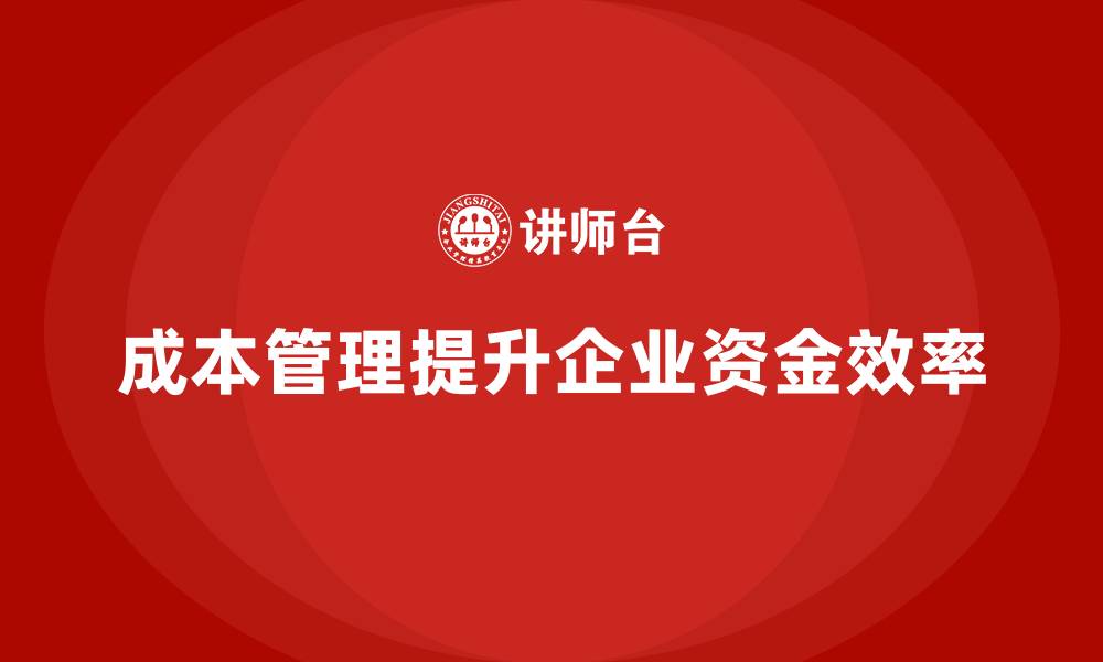 成本管理提升企业资金效率