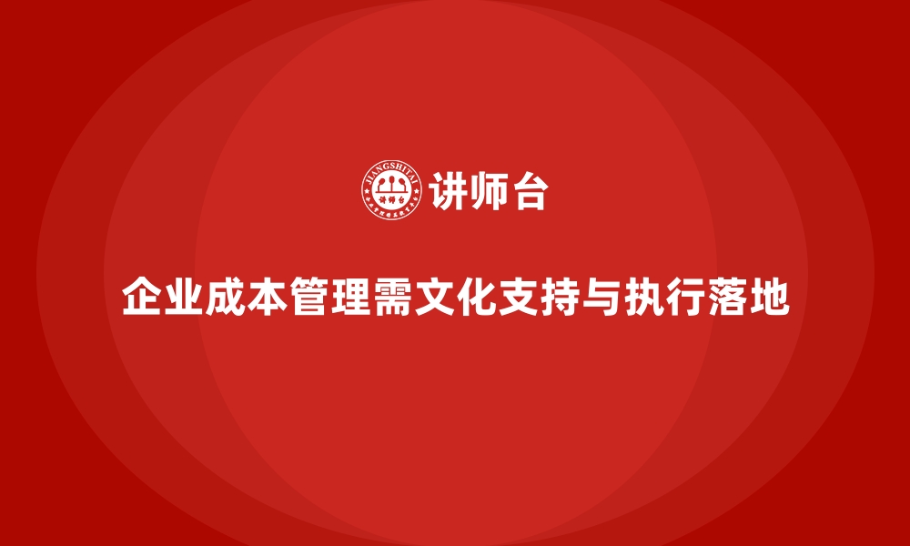 文章企业成本管理的文化建设与执行落地的缩略图