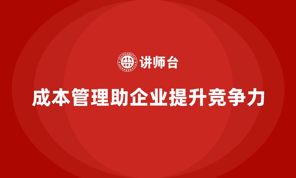 文章企业如何用成本管理精简预算流程的缩略图