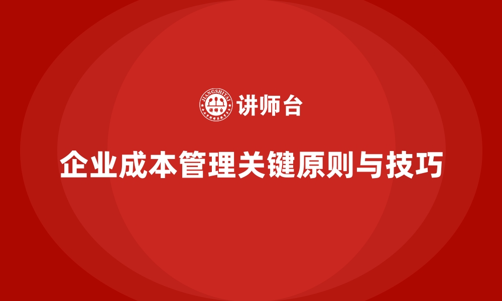 文章成本管理的核心原则与实施技巧的缩略图