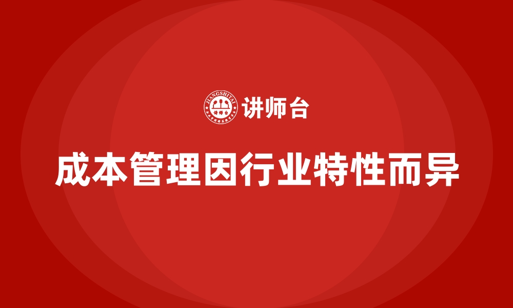 文章成本管理在不同行业的应用对比的缩略图