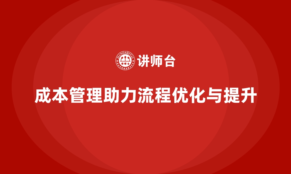 文章企业如何通过成本管理实现流程优化的缩略图