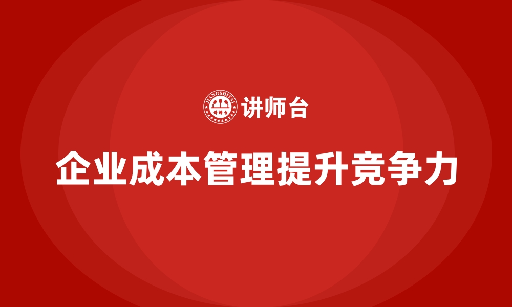 企业成本管理提升竞争力