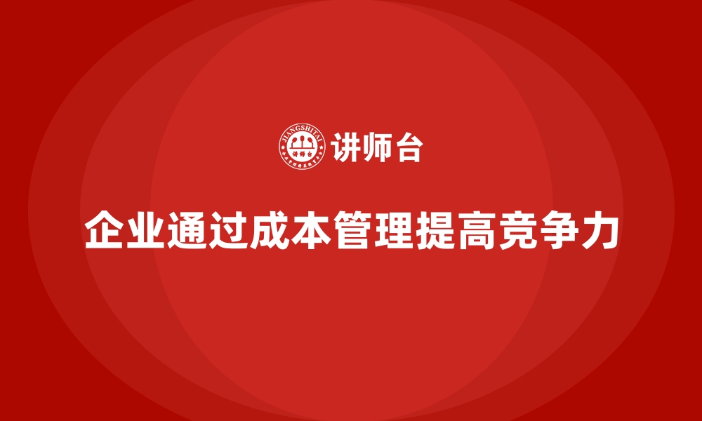 文章企业如何通过成本管理降低资金浪费的缩略图