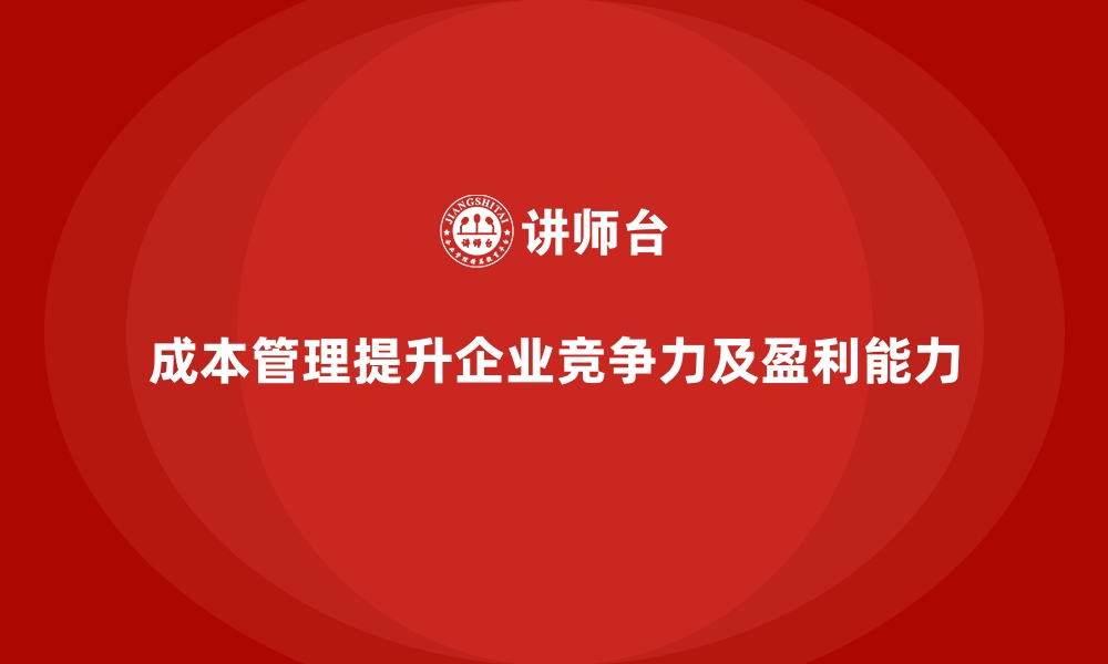 文章成本管理如何助力企业缩减生产开销的缩略图