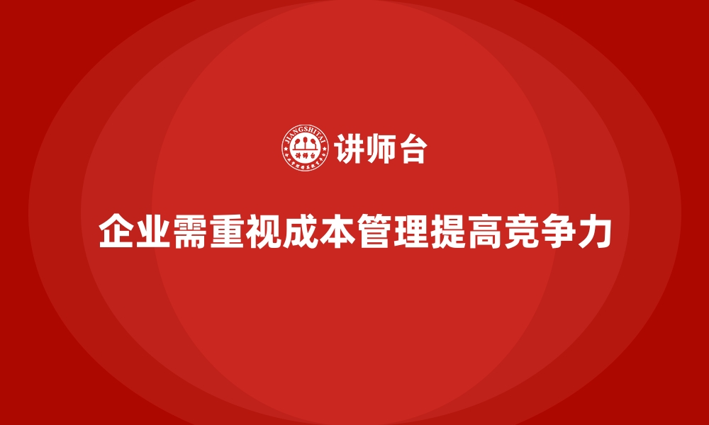 企业需重视成本管理提高竞争力