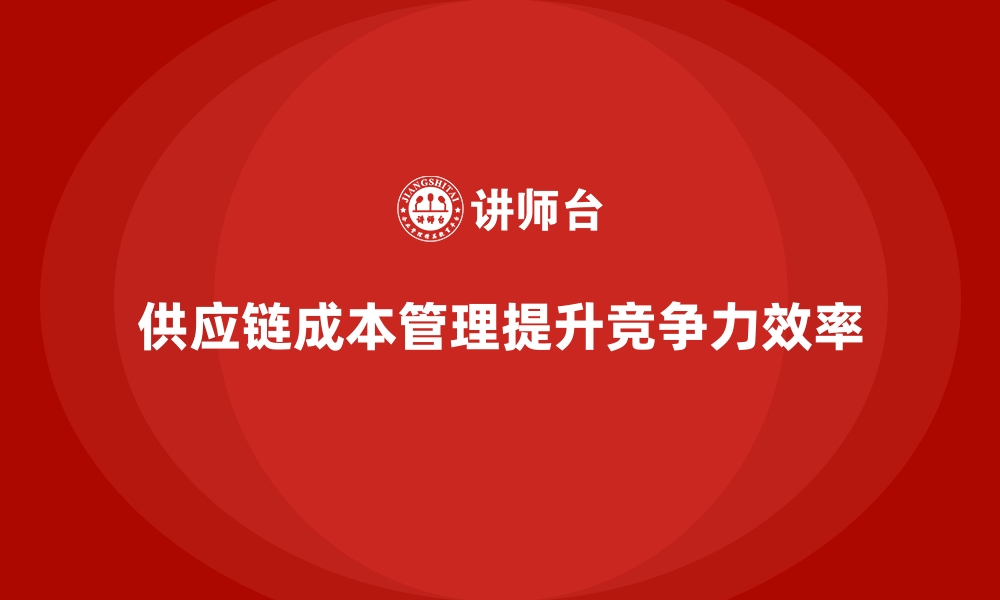 文章成本管理在企业供应链中的应用方法的缩略图