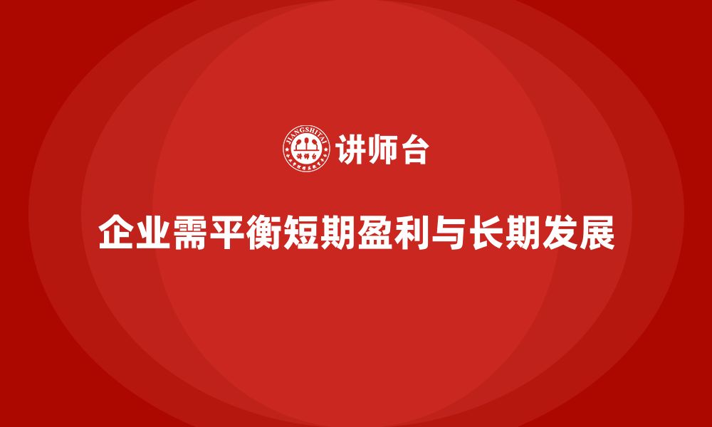 文章企业成本管理如何平衡短期与长期目标的缩略图