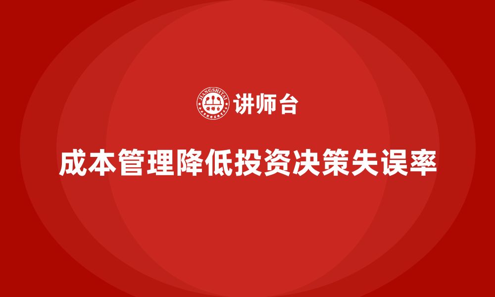 文章成本管理如何降低企业投资决策的失误率的缩略图