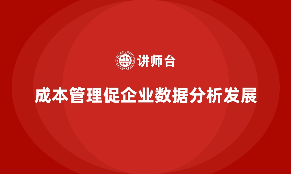 文章成本管理在企业数据分析中的核心地位的缩略图