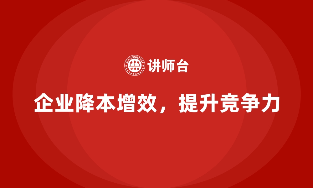 文章成本控制方法大揭秘，助力企业降本增效的缩略图