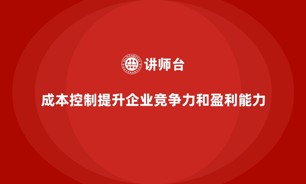 文章成本控制在企业资源分配中的关键作用的缩略图