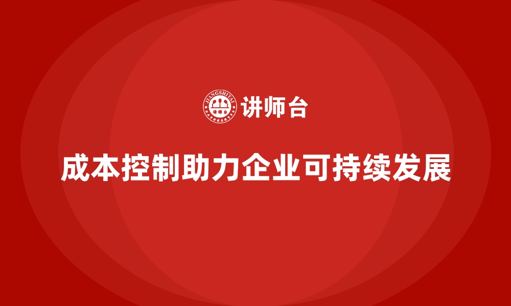 成本控制助力企业可持续发展