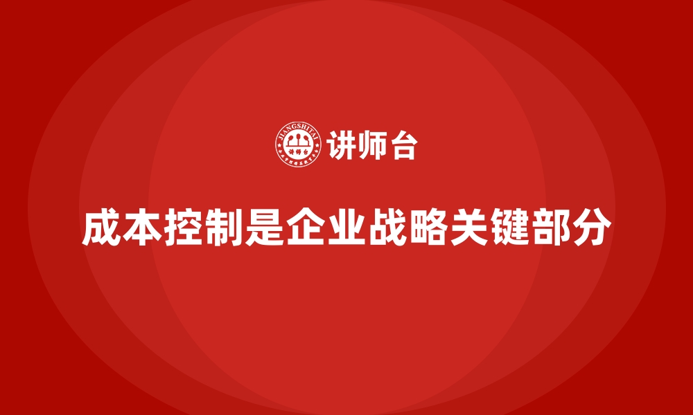 文章成本控制在企业战略规划中的重要角色的缩略图