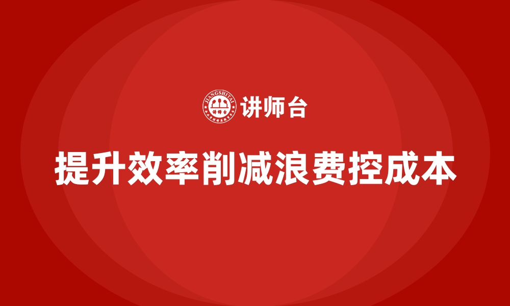 文章成本控制的核心要素：提升效率与削减浪费的缩略图