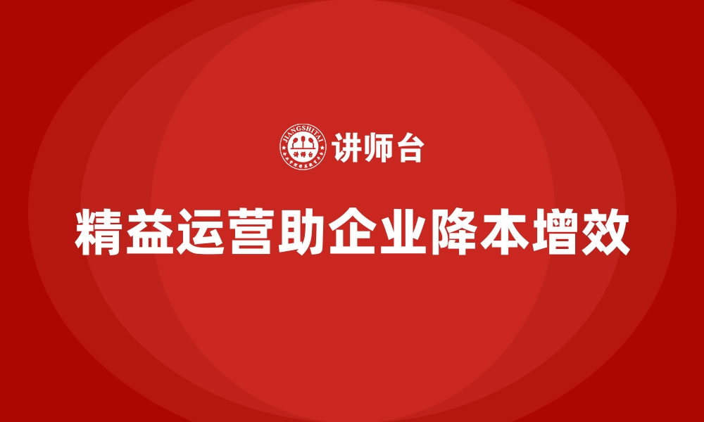 文章企业如何通过成本控制实现精益运营目标的缩略图