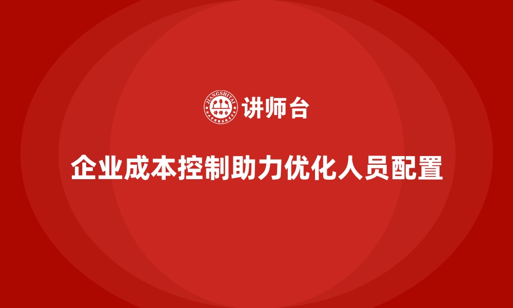 企业成本控制助力优化人员配置