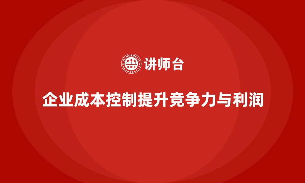 文章企业成本控制的实用工具与技术详解的缩略图