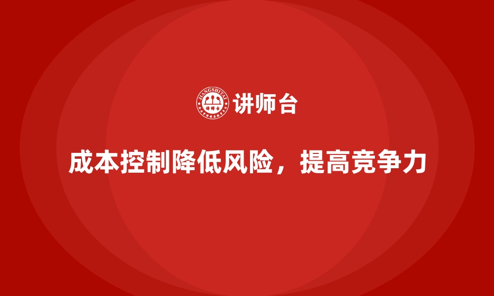 文章企业如何通过成本控制降低资金周转风险的缩略图