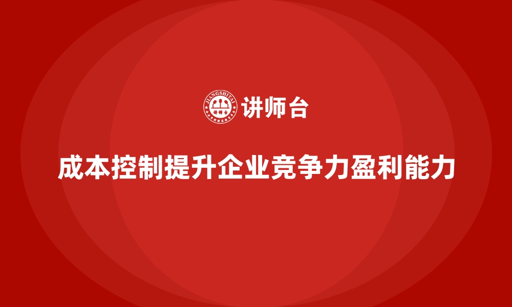 文章企业如何用成本控制缩减生产开支的缩略图