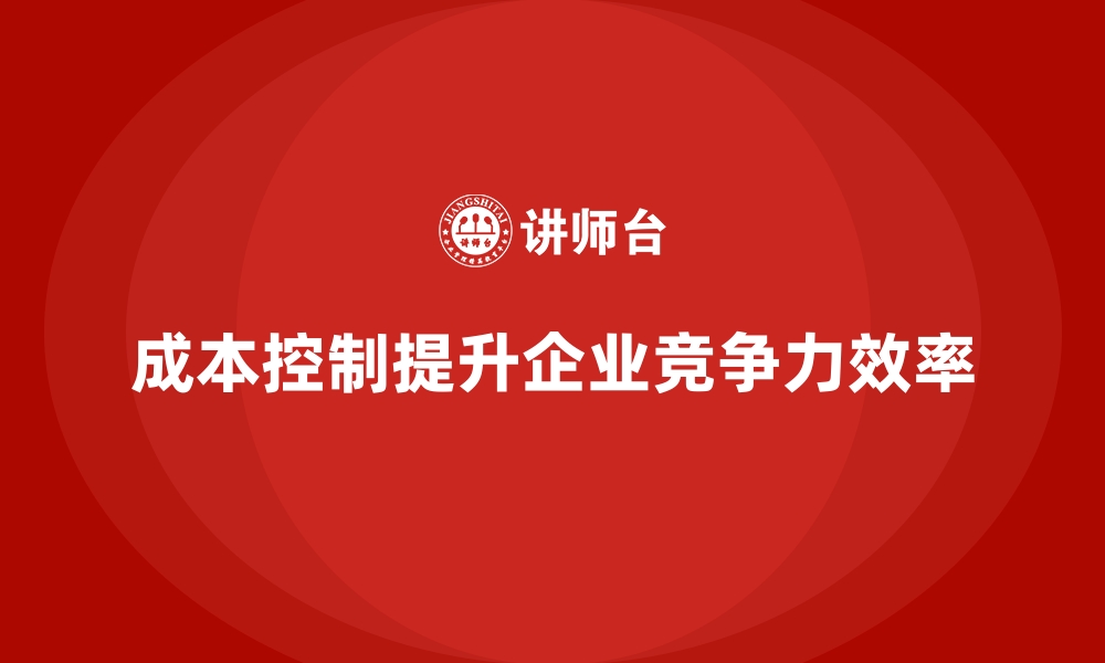 文章成本控制在企业扩展市场中的实际操作的缩略图