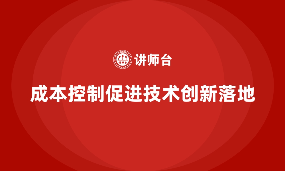 文章企业如何通过成本控制实现技术创新落地的缩略图