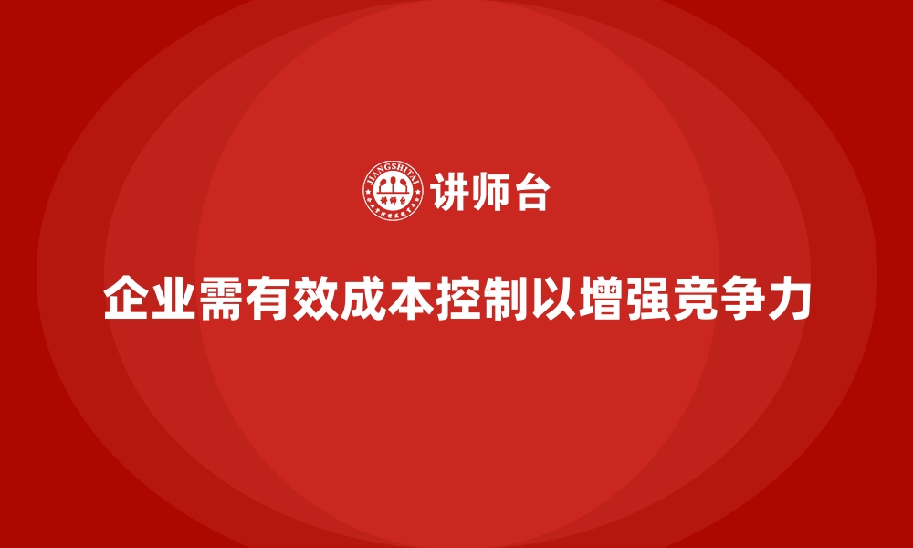 文章成本控制如何影响企业长期利润增长率的缩略图