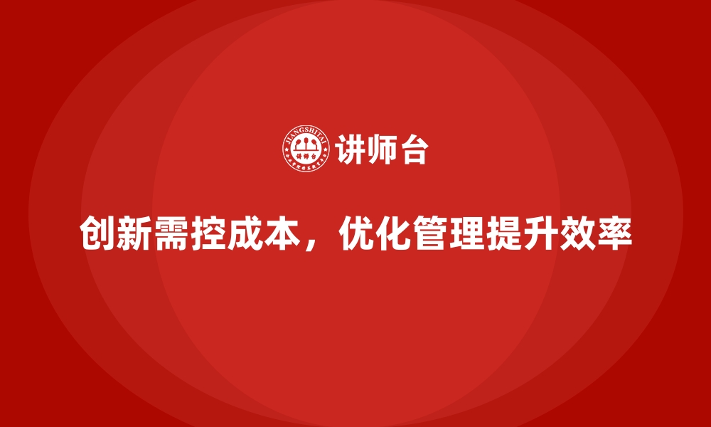 文章企业如何用成本控制降低新业务开发成本的缩略图