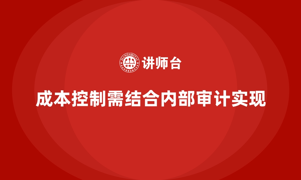 文章成本控制在企业内部审计中的重要作用的缩略图