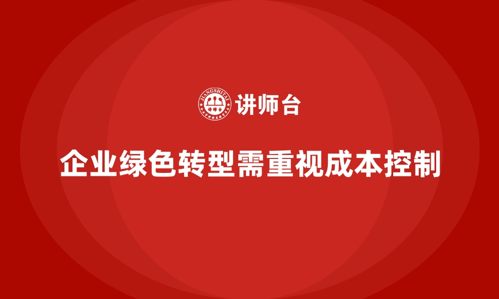 文章成本控制在企业绿色转型中的实际意义的缩略图