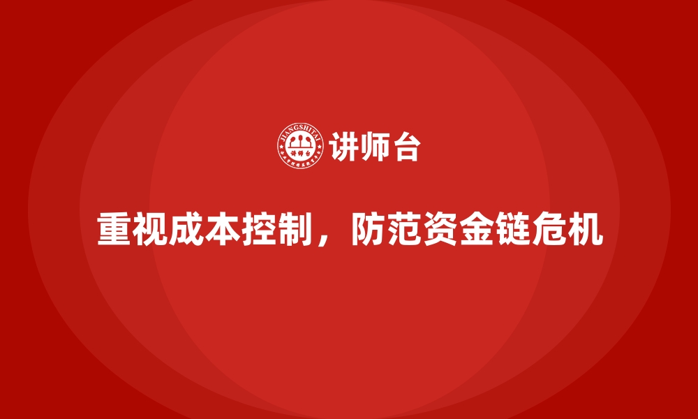 文章成本控制如何帮助企业避免资金链危机的缩略图