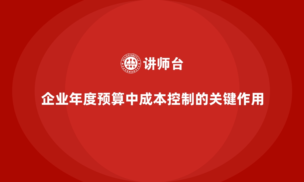 文章成本控制在企业年度预算中的实际运用的缩略图