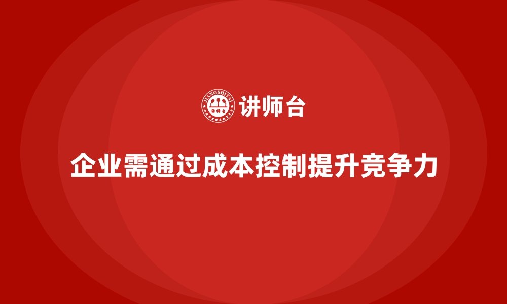 文章企业如何用成本控制打造更高效的运营模式的缩略图